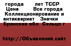 1.1) города : 40 лет ТССР › Цена ­ 89 - Все города Коллекционирование и антиквариат » Значки   . Брянская обл.,Сельцо г.